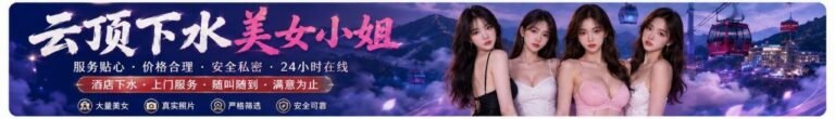 云顶下水场 | 按摩下水服务 | 云顶小姐伴游 | 美女约炮指南