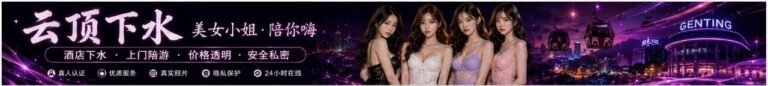 云顶下水 | 云顶下水服务 | Genting Escort