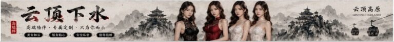 云顶下水 | 云顶下水服务 | Genting Escort